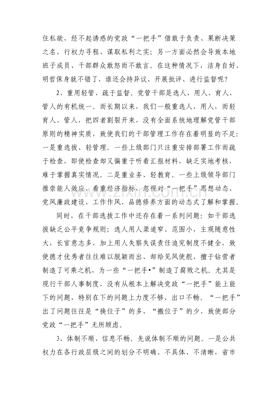 加强对一把手监督工作的思考【3篇】.pdf_第2页