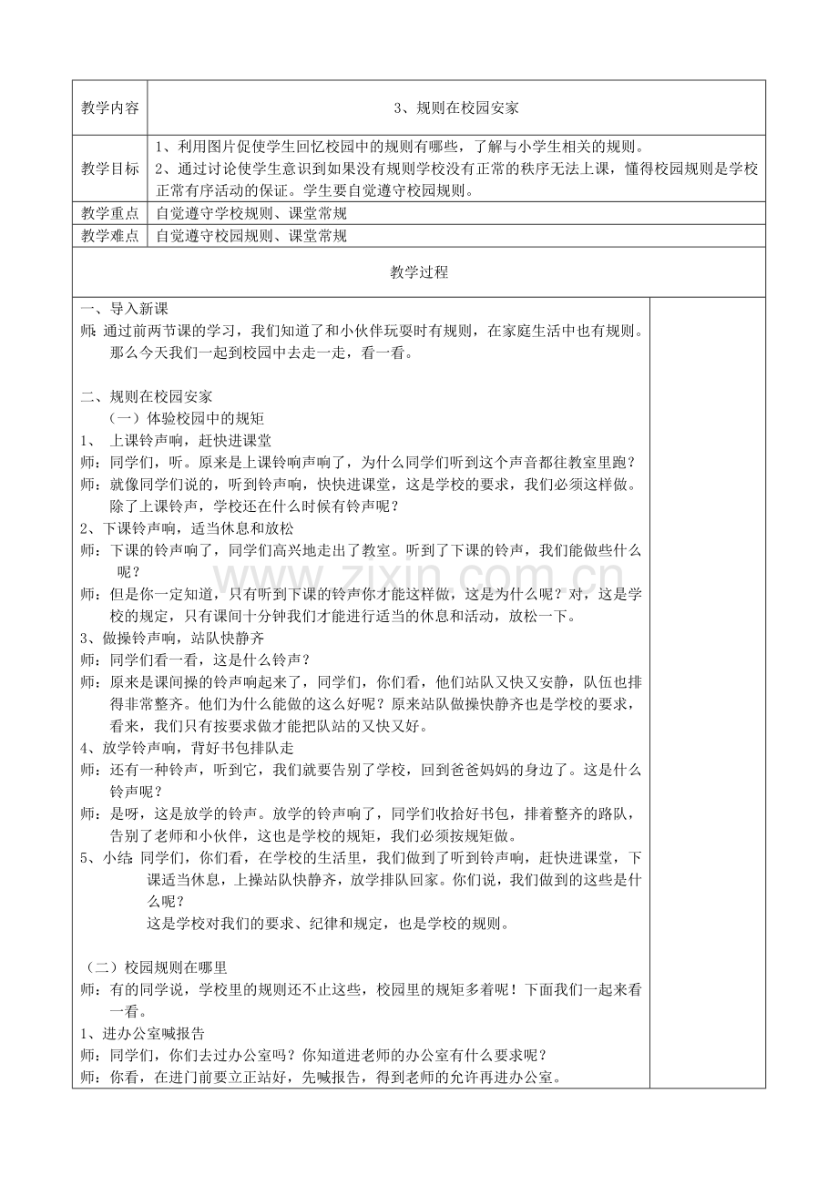 规则在校园安家-教案.doc_第1页