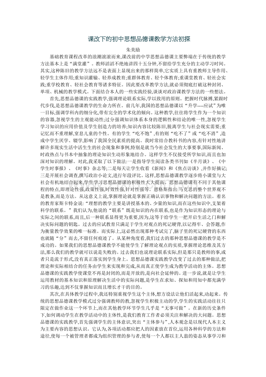 课改下的初中思想品德课教学方法初探-朱美励.doc_第1页
