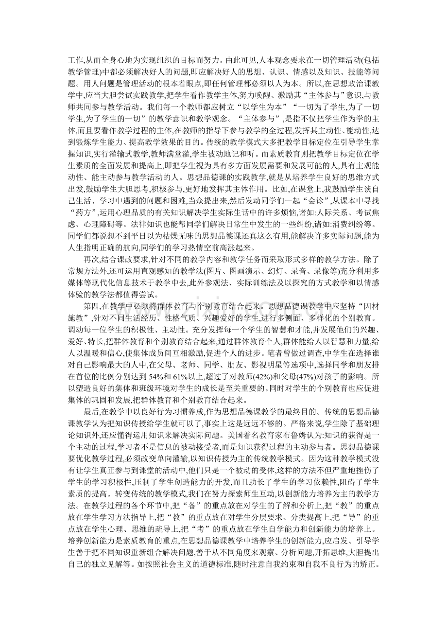 课改下的初中思想品德课教学方法初探-朱美励.doc_第2页