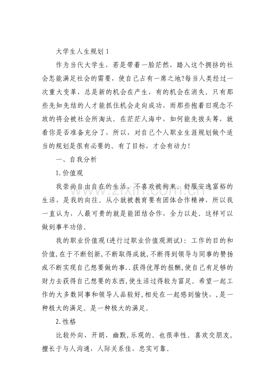 大学生人生规划九篇.pdf_第1页