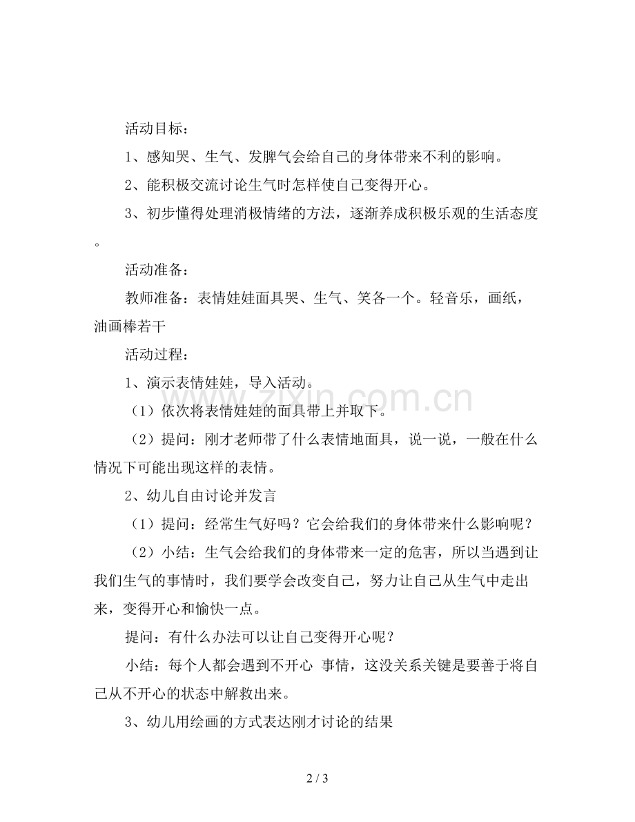 幼儿园中班社会活动教案《-我不生气》.doc_第2页