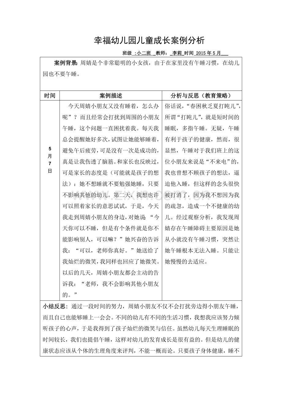 幸福幼儿园儿童成长案例分析.doc_第1页