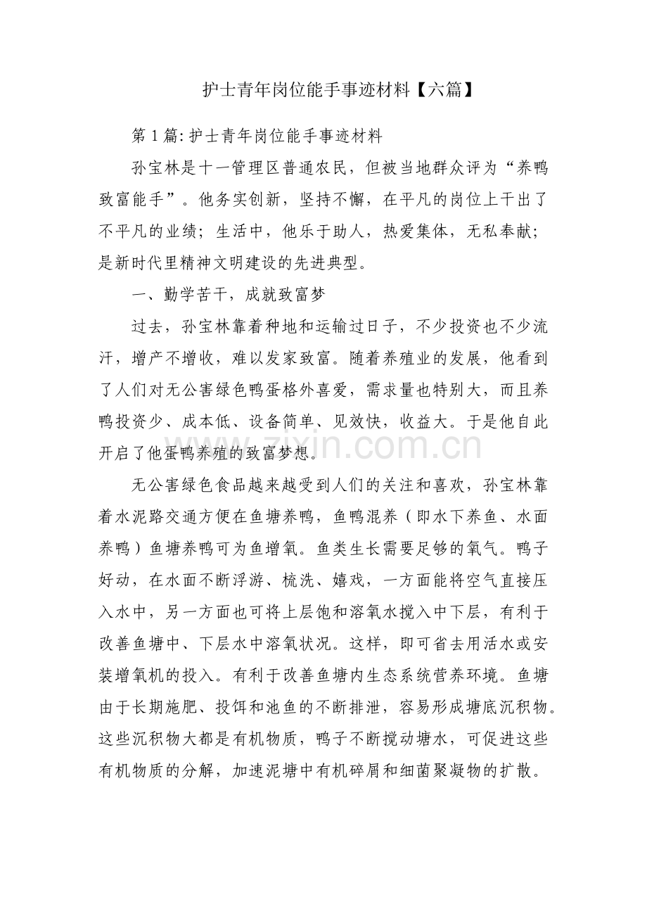 护士青年岗位能手事迹材料【六篇】.pdf_第1页