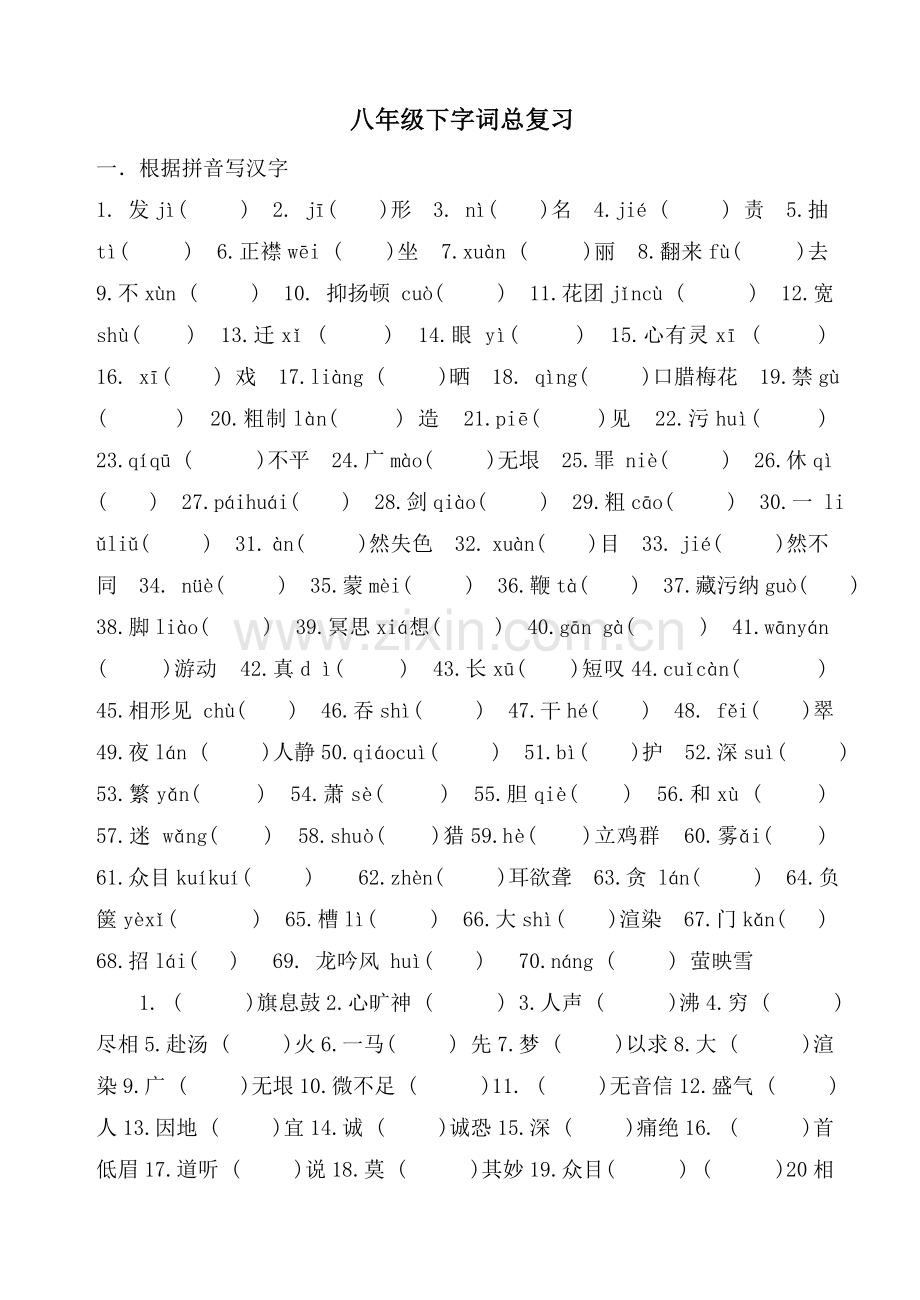 八年级下字词总复习.doc_第1页