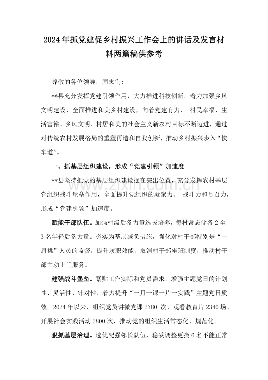 2024年抓党建促乡村振兴工作会上的讲话及发言材料两篇稿供参考.docx_第1页