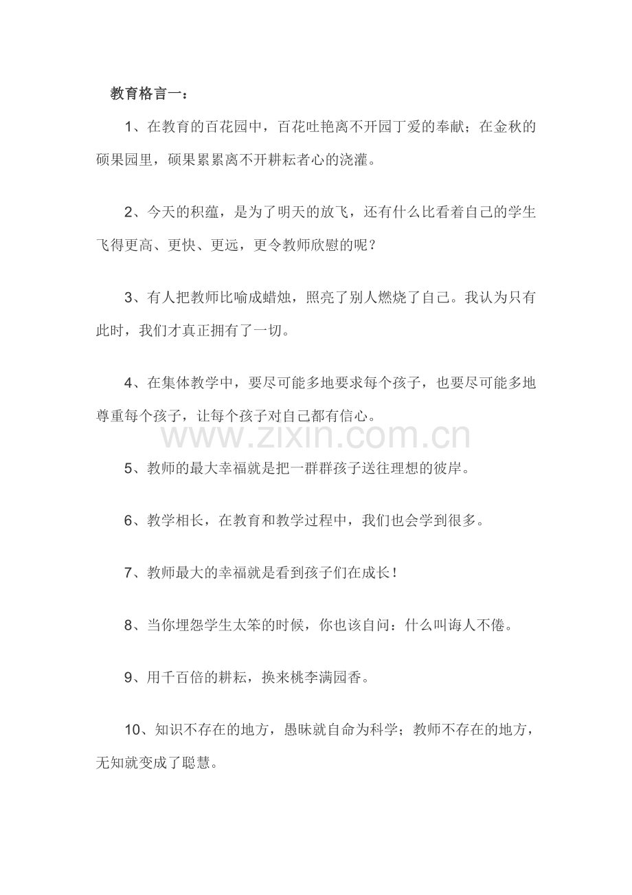 有关教育的格言一.doc_第1页