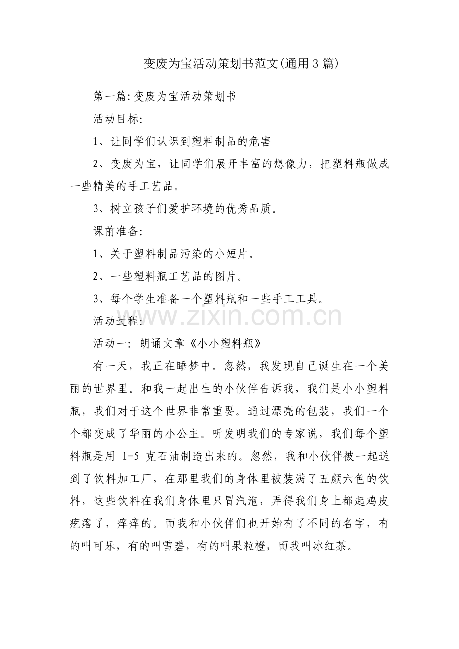 变废为宝活动策划书范文(通用3篇).pdf_第1页