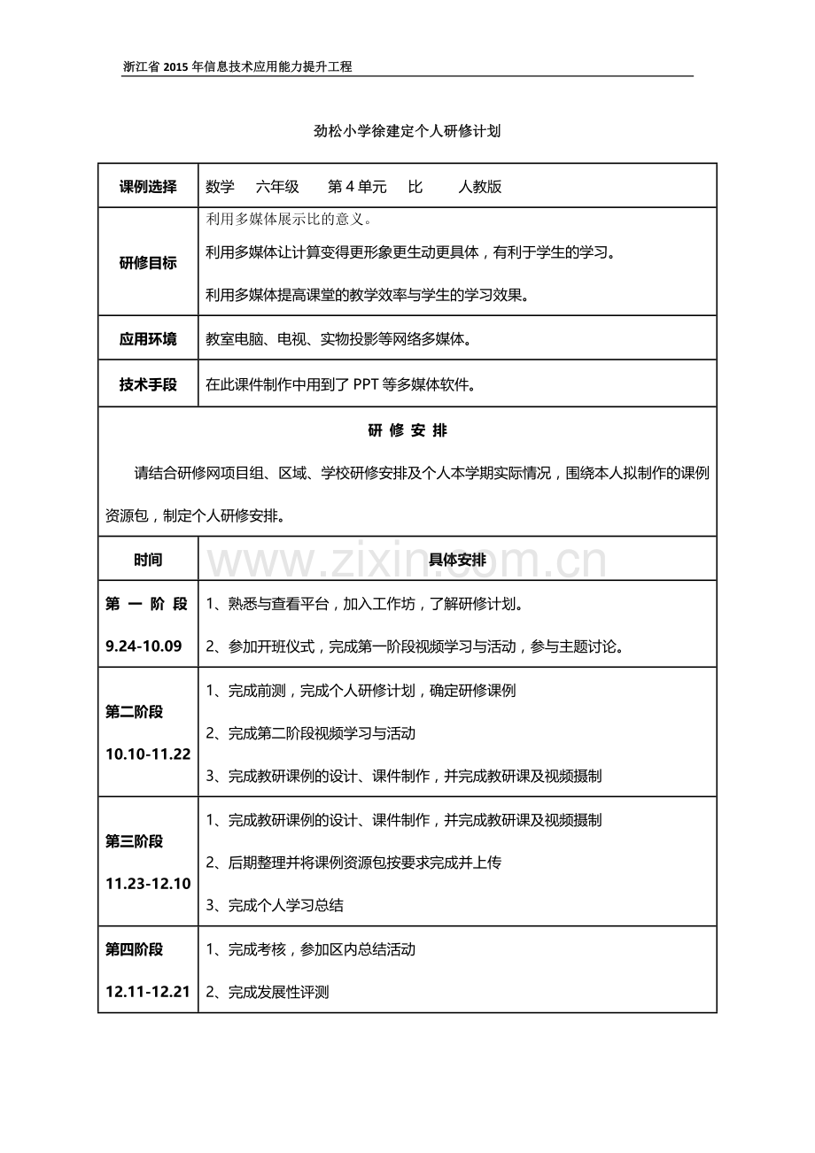 徐建定个人研修计划.docx_第1页