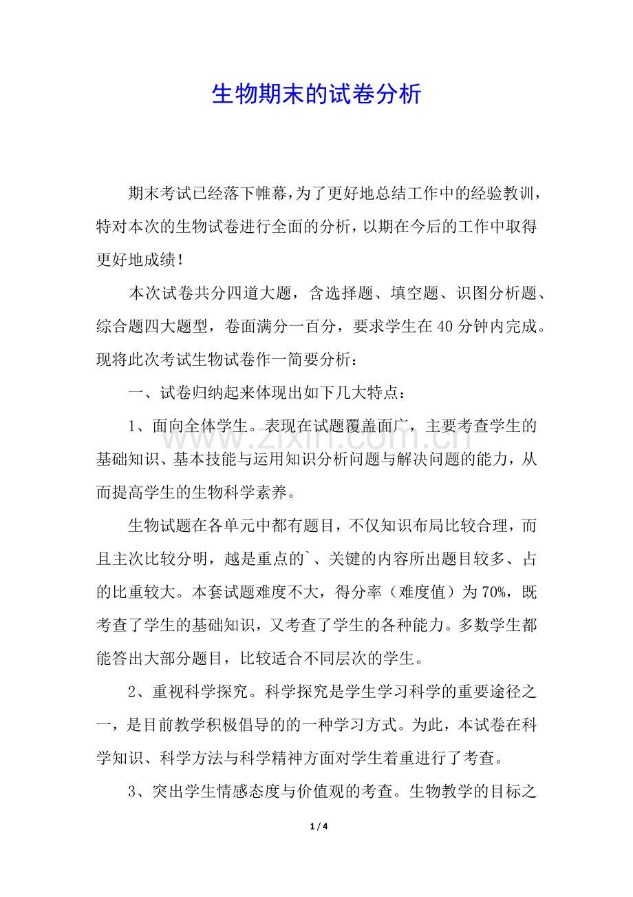 生物期末的试卷分析.docx_第1页
