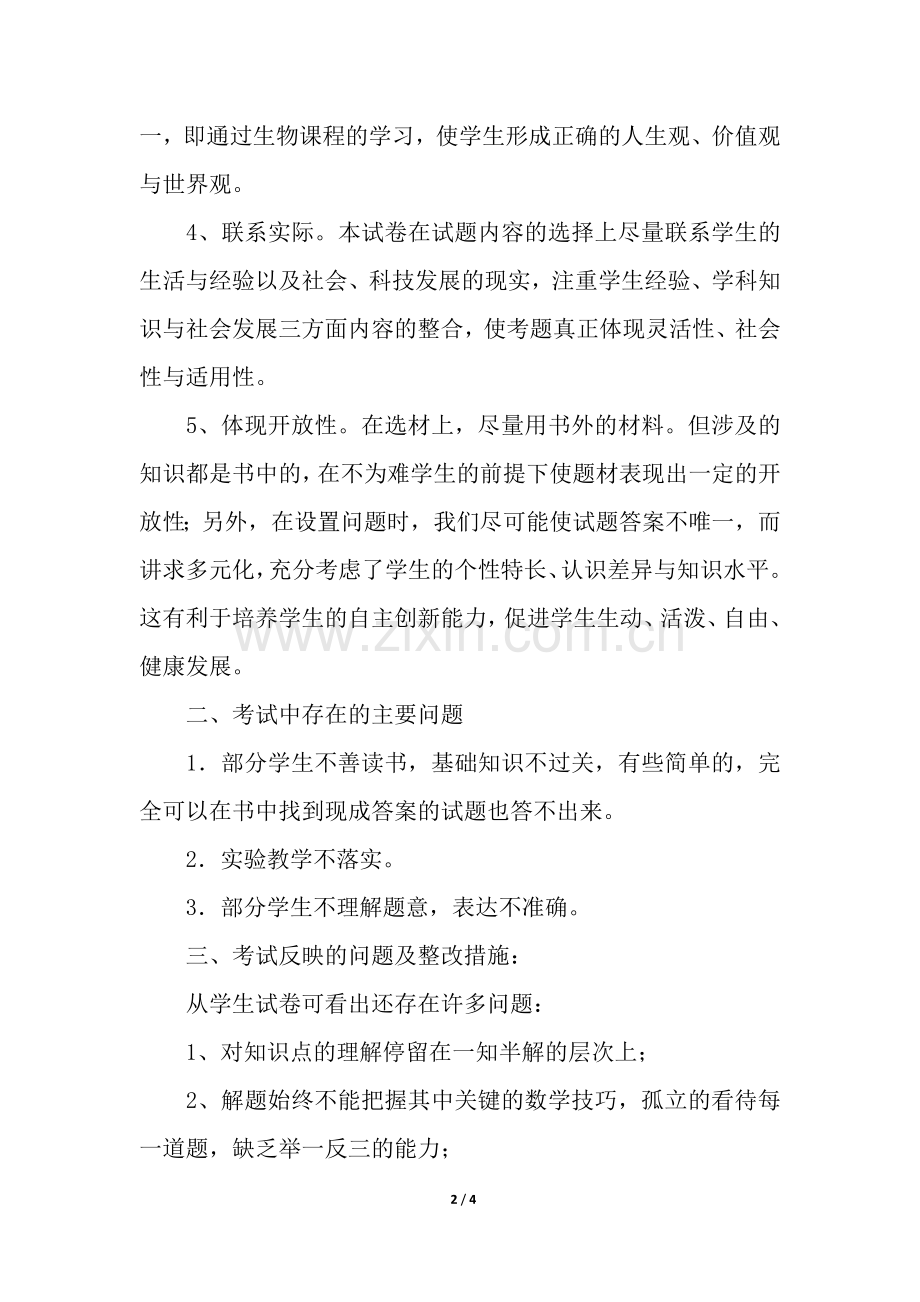 生物期末的试卷分析.docx_第2页