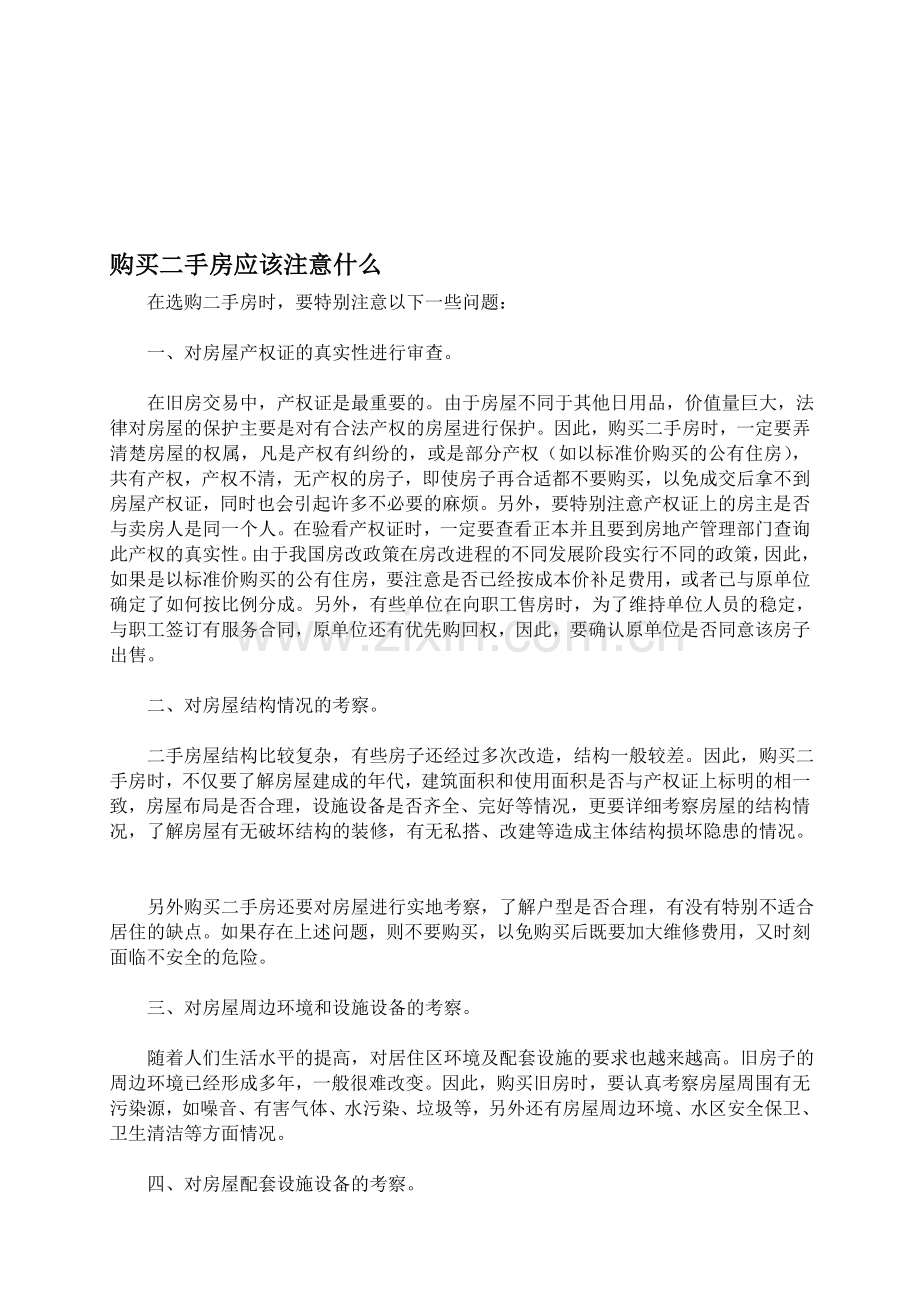 [宝典]购置二手房应当注意什么.doc_第1页