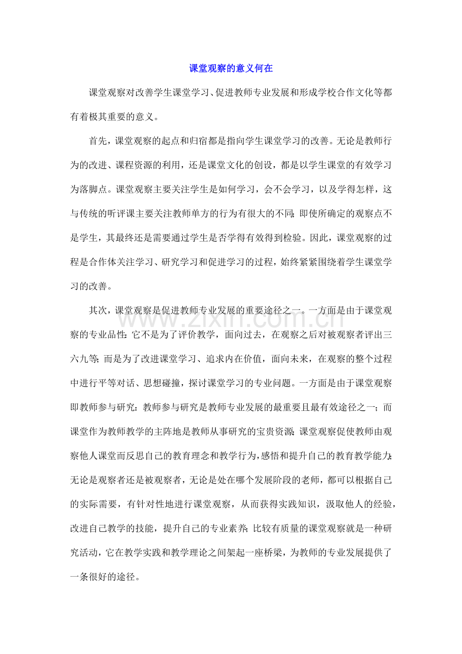 课堂观察的意义何在.docx_第1页
