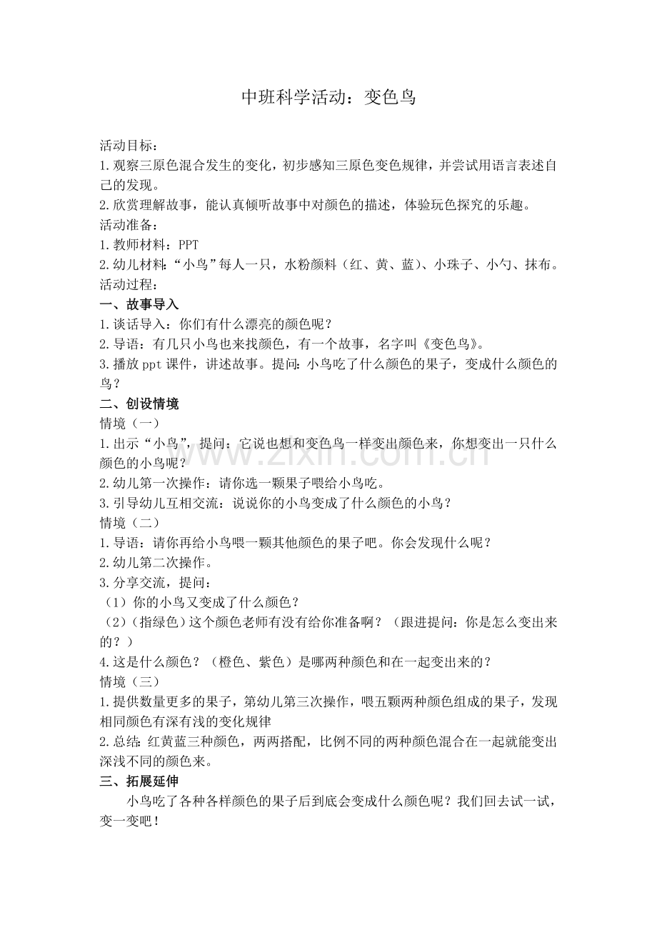中班科学《变色鸟》.doc_第1页