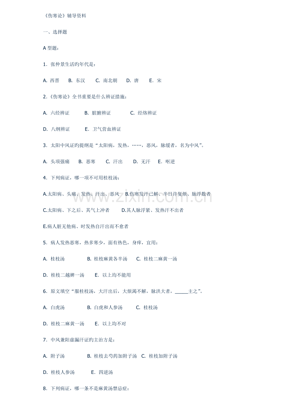 2023年中医主治医师考试题.doc_第1页