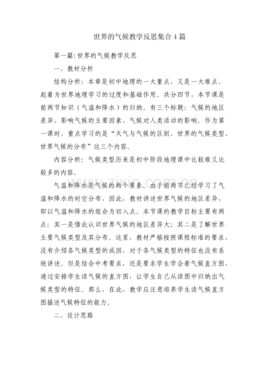 世界的气候教学反思集合4篇.pdf_第1页