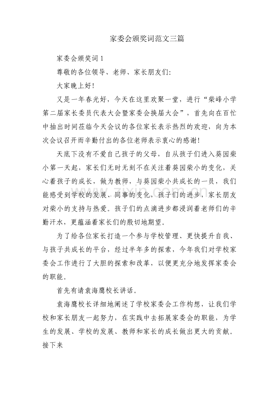 家委会颁奖词范文三篇.pdf_第1页