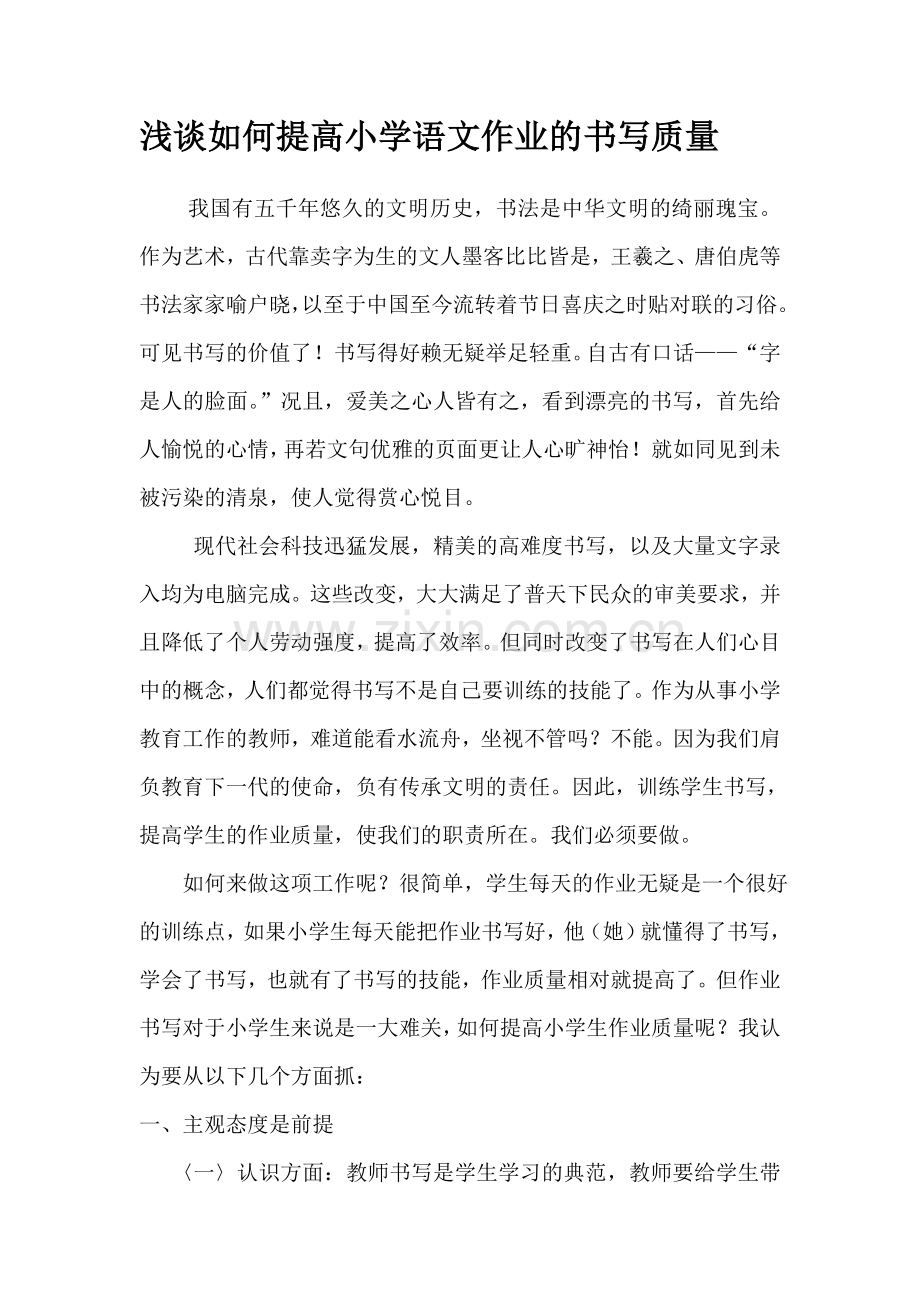 浅谈如何提高小学语文作业的书写质量.doc_第1页