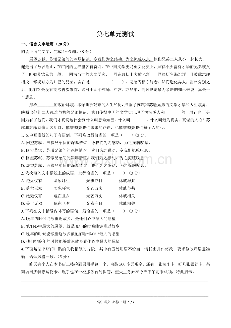 人教版部编版高中语文必修上册第七单元测试试题试卷含答案.pdf_第1页