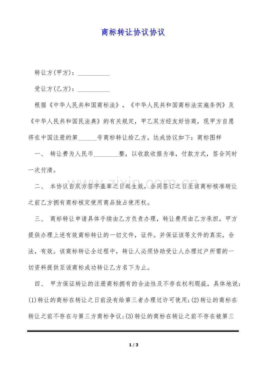 商标转让协议协议.docx_第1页