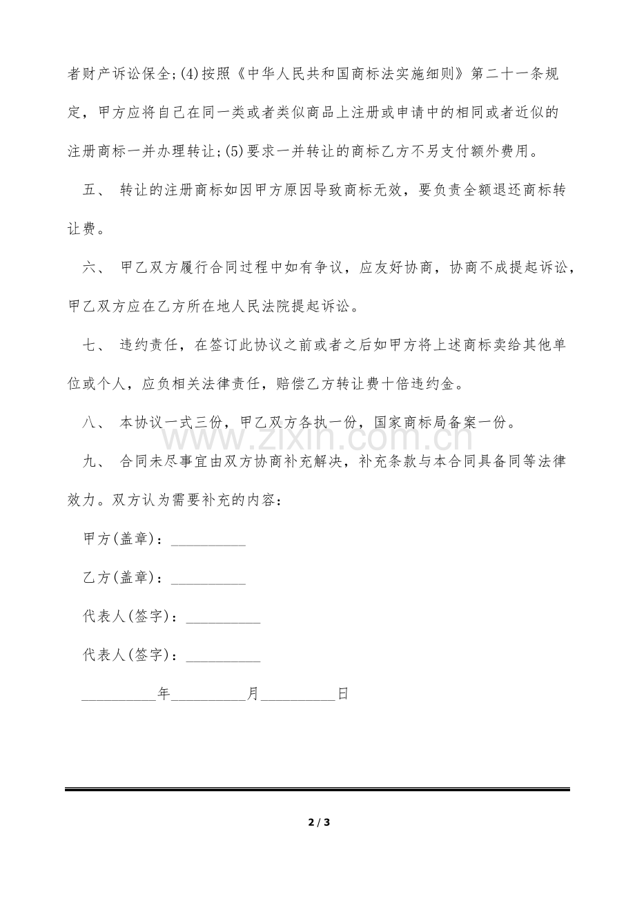 商标转让协议协议.docx_第2页