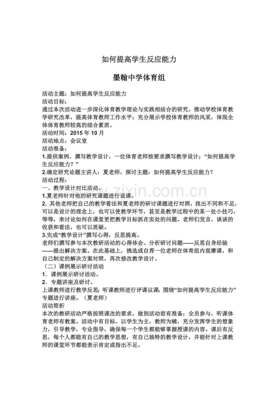 如何提高学生反应能力.docx_第1页