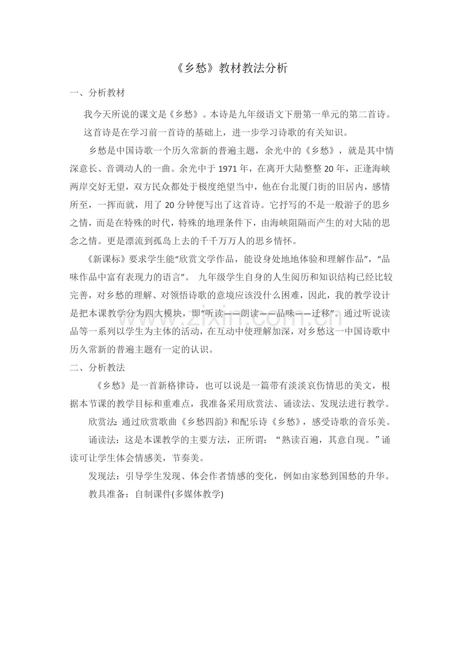 《乡愁》教材教法分析.docx_第1页