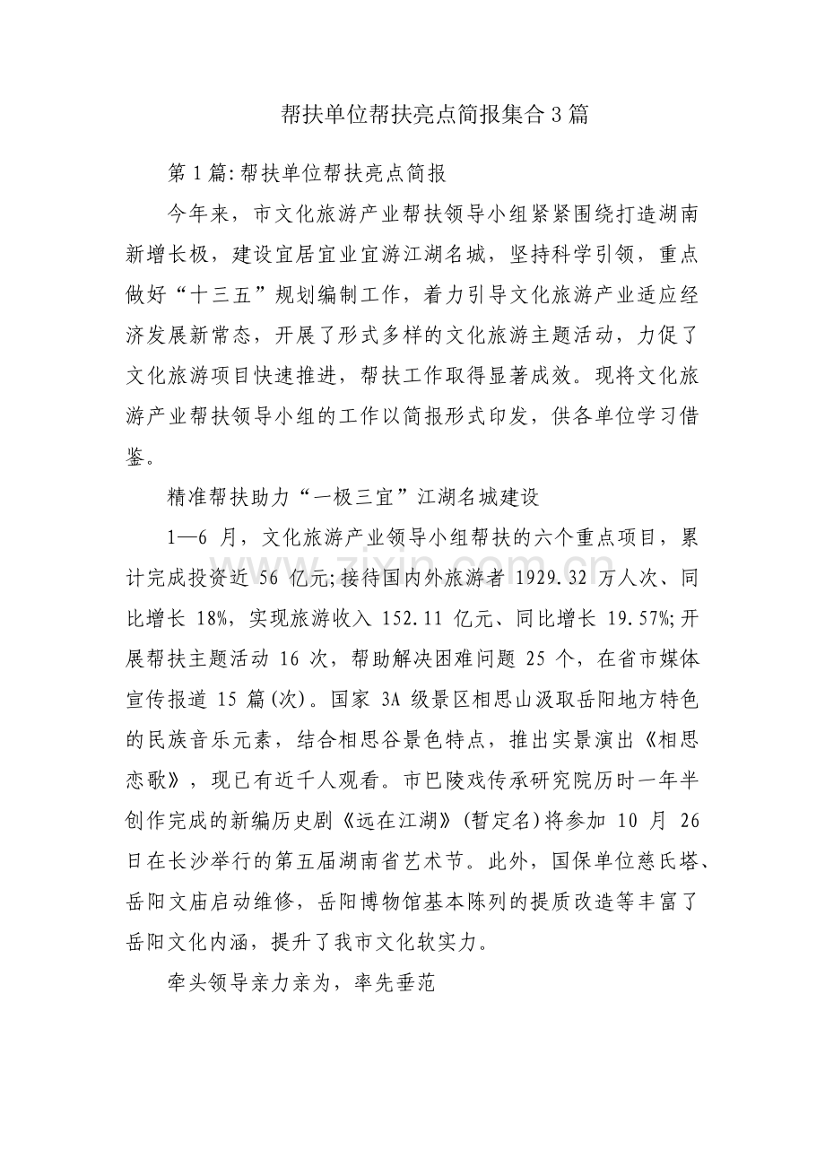 帮扶单位帮扶亮点简报集合3篇.pdf_第1页