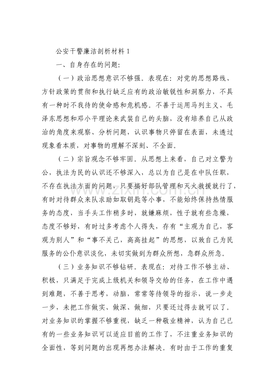公安干警廉洁剖析材料六篇.pdf_第1页