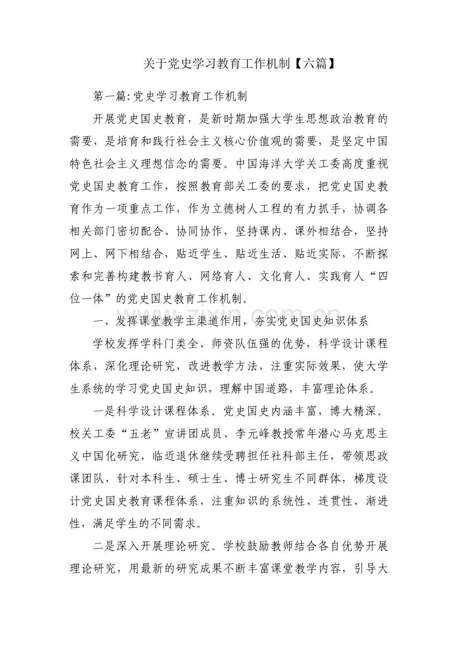 关于党史学习教育工作机制【六篇】.pdf_第1页
