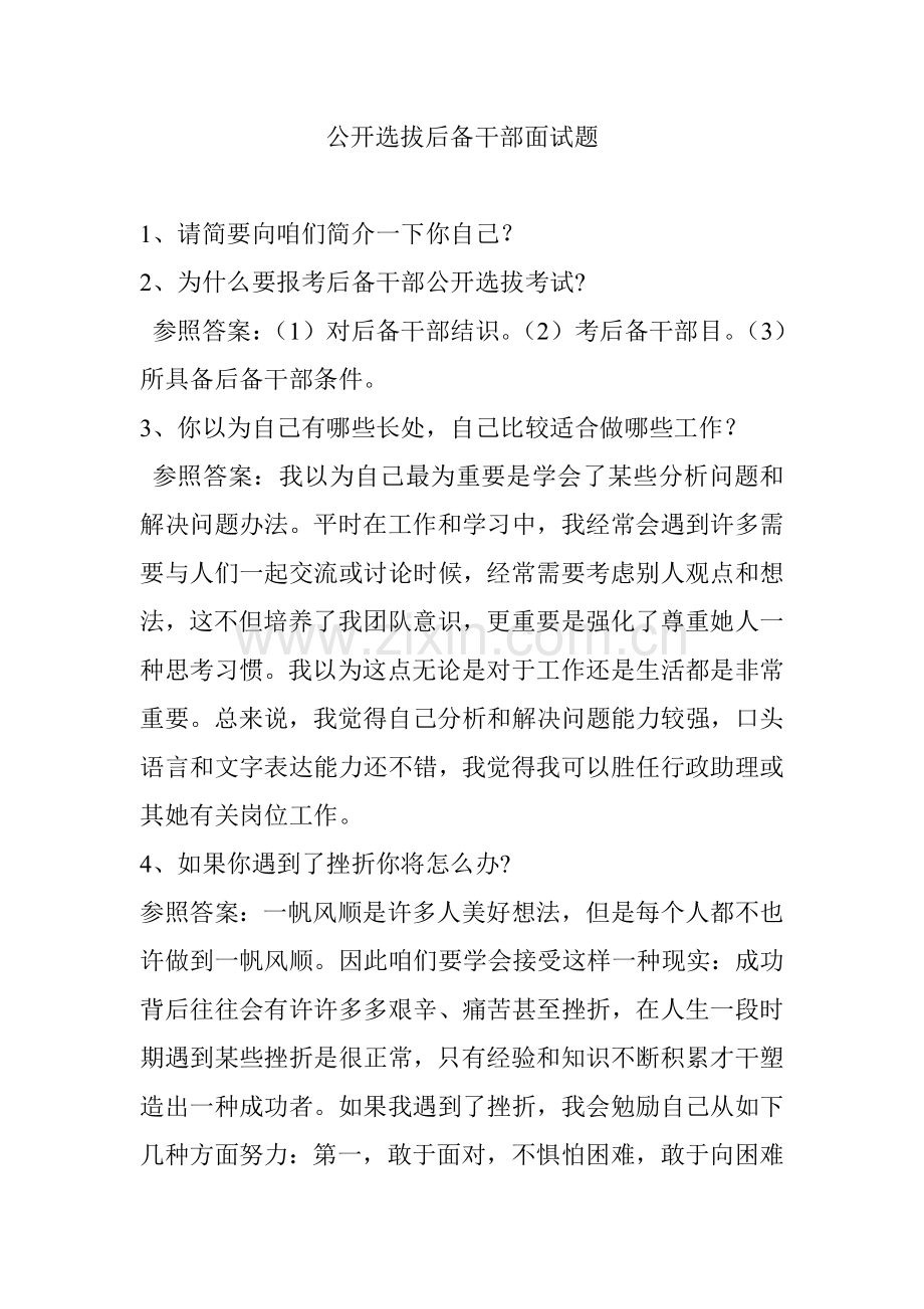 2021年公开选拔后备干部面试题.doc_第1页