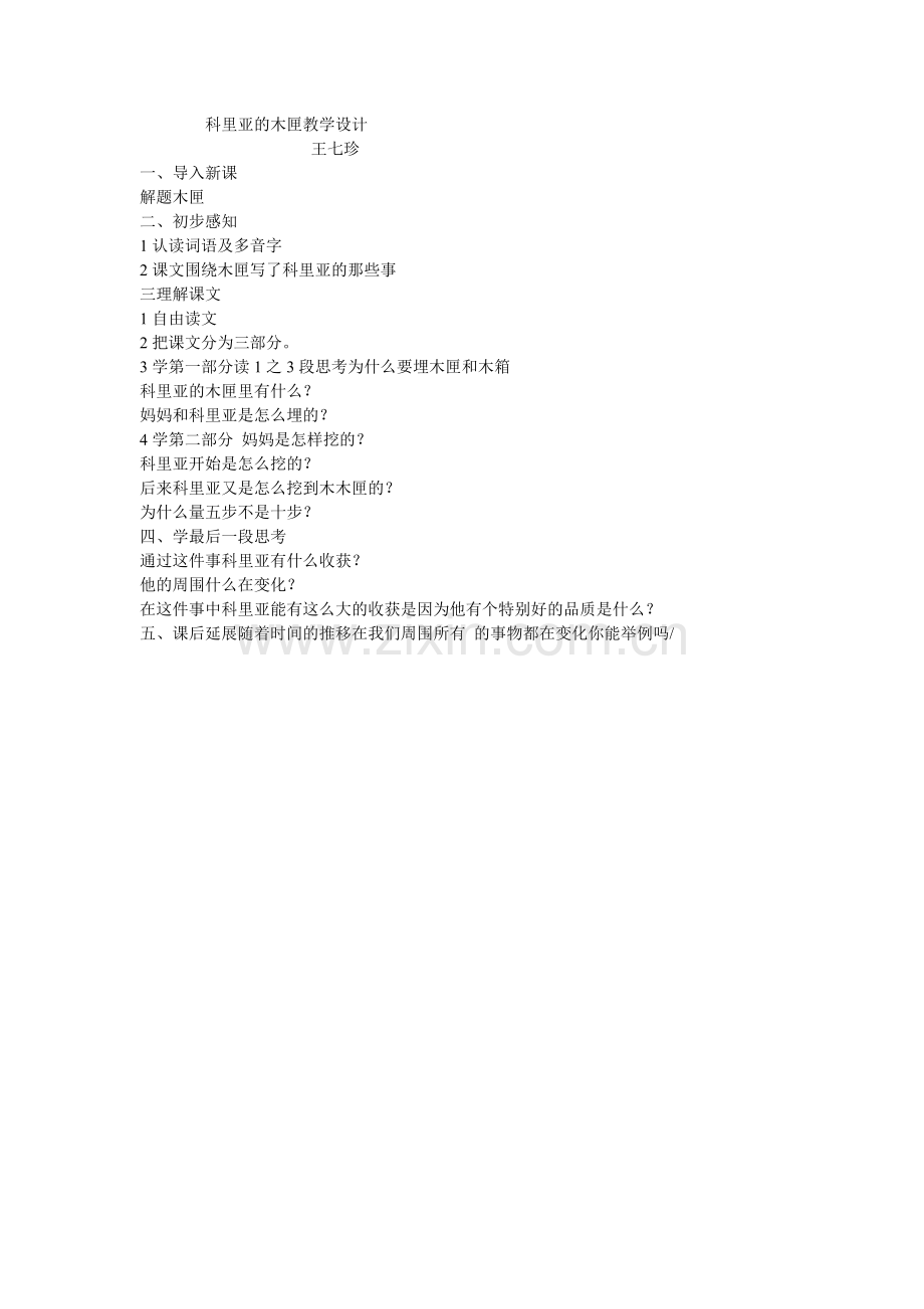 科里亚的木匣教学设计.doc_第1页