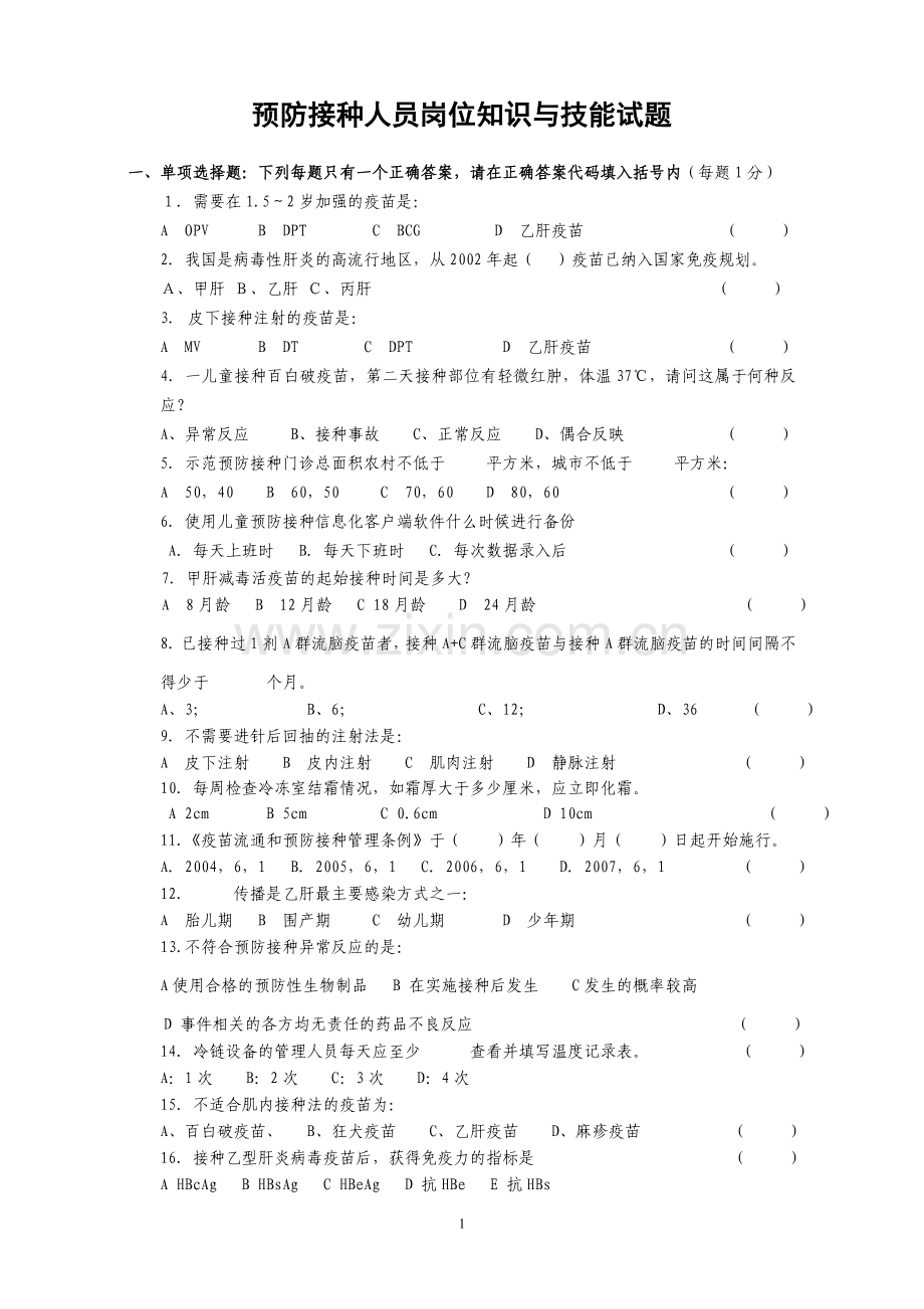 预防接种人员岗位知识与技能试题.doc_第1页
