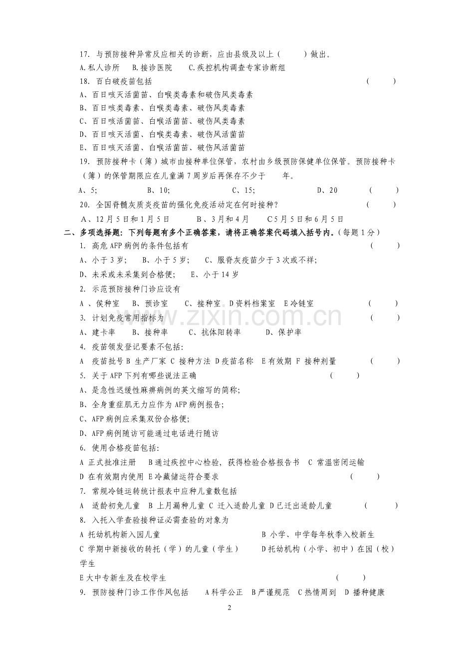 预防接种人员岗位知识与技能试题.doc_第2页