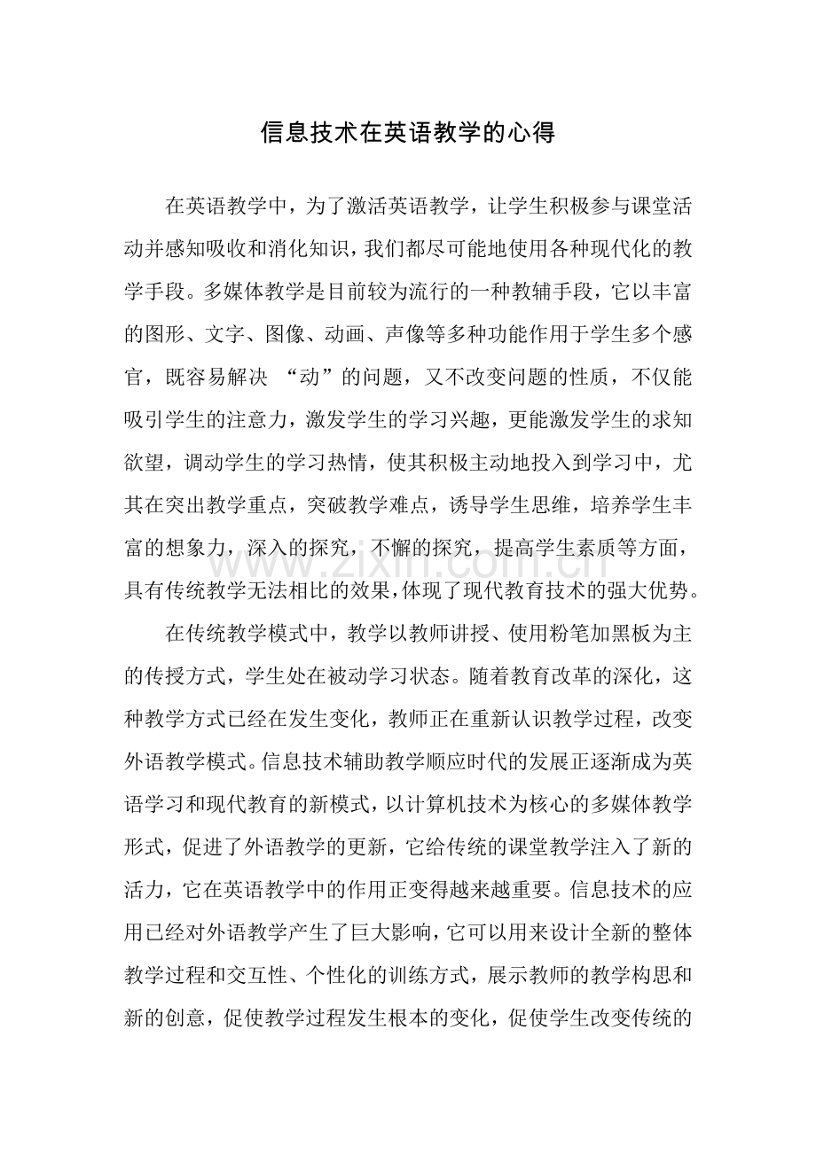 信息技术在英语教学的促进作用.doc_第1页