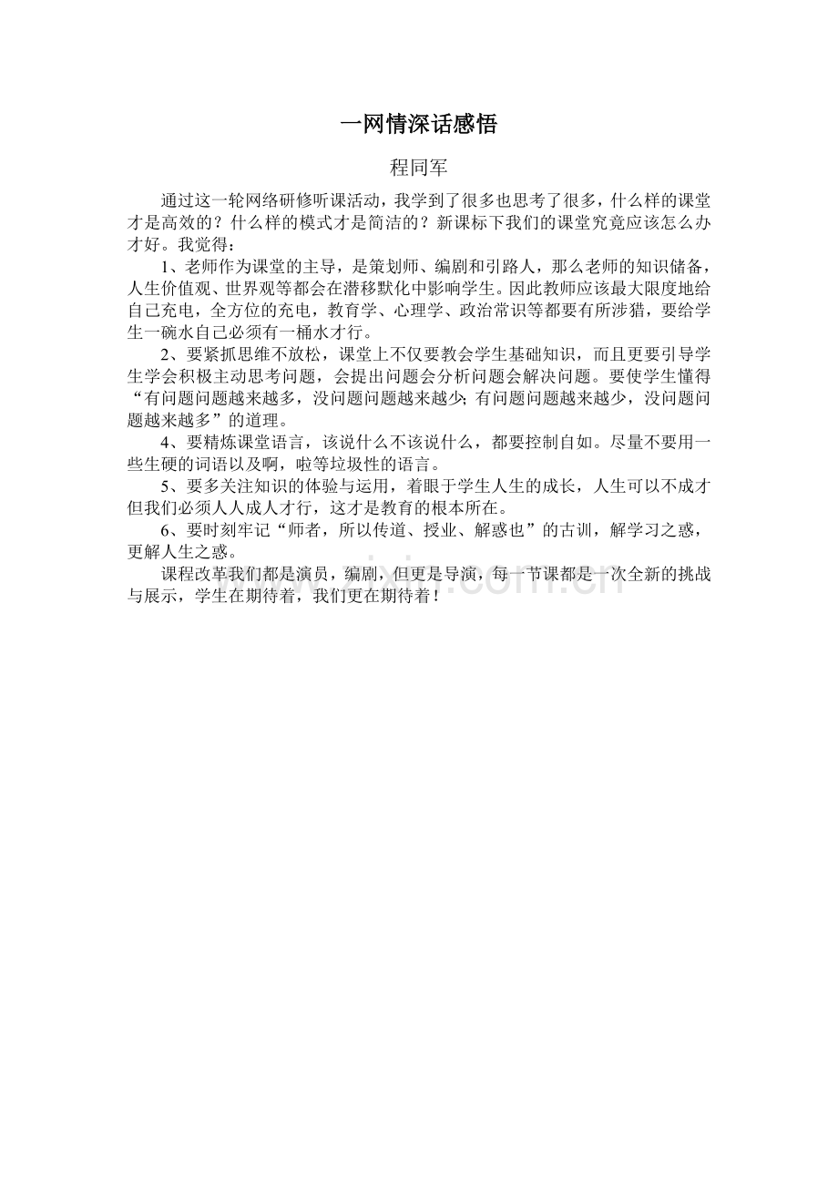 一网情深话感悟.doc_第1页