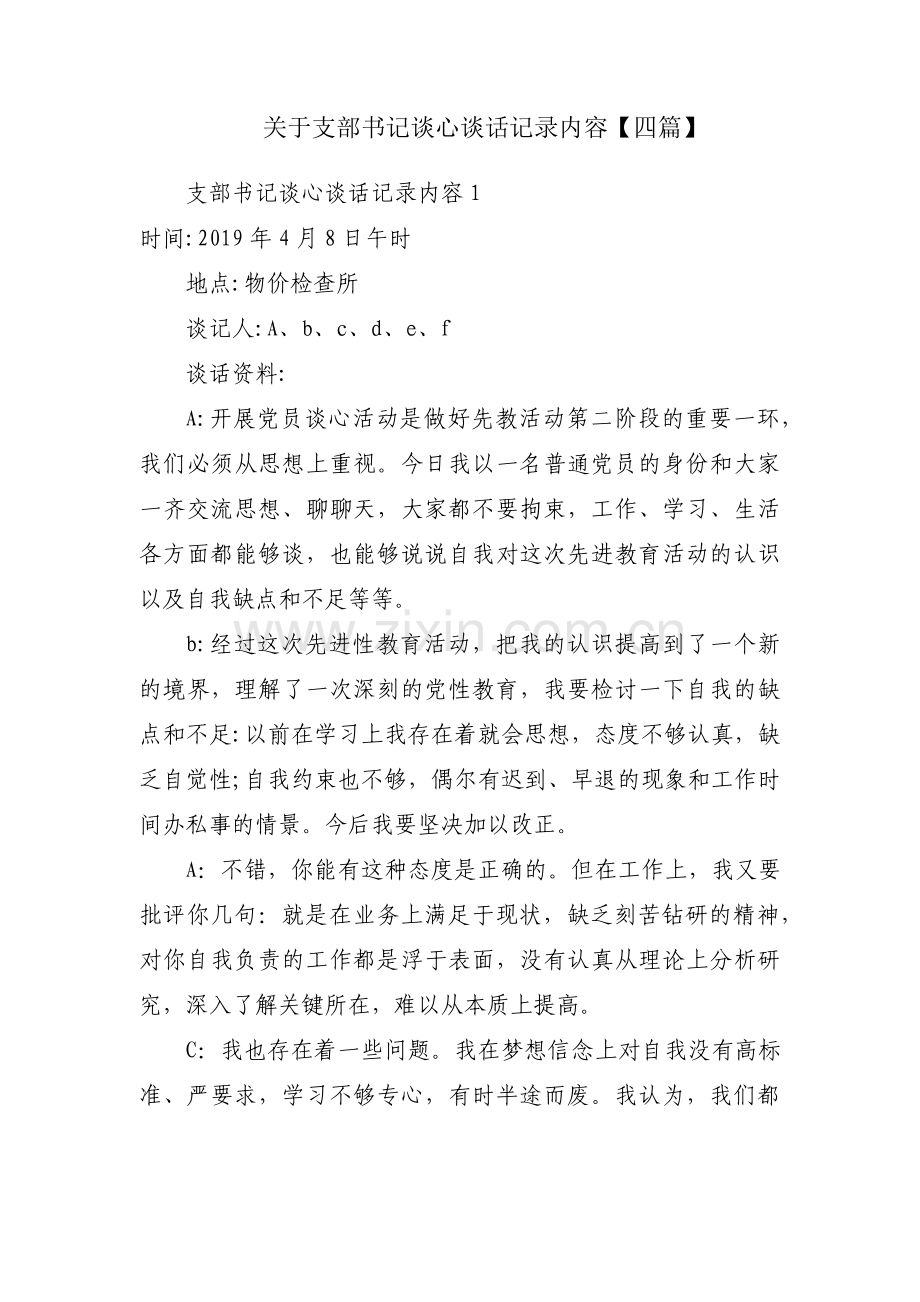 关于支部书记谈心谈话记录内容【四篇】.pdf_第1页