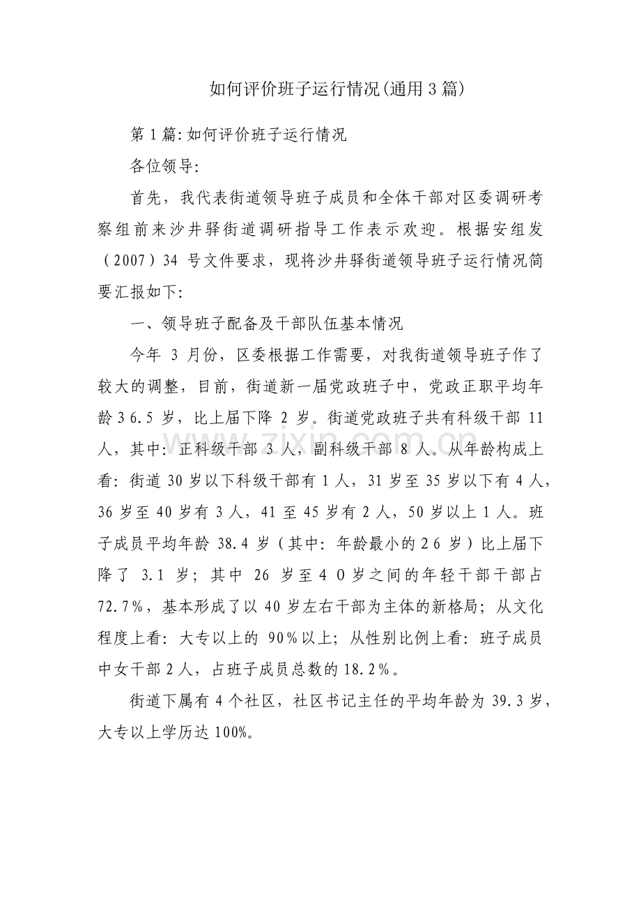 如何评价班子运行情况(通用3篇).pdf_第1页