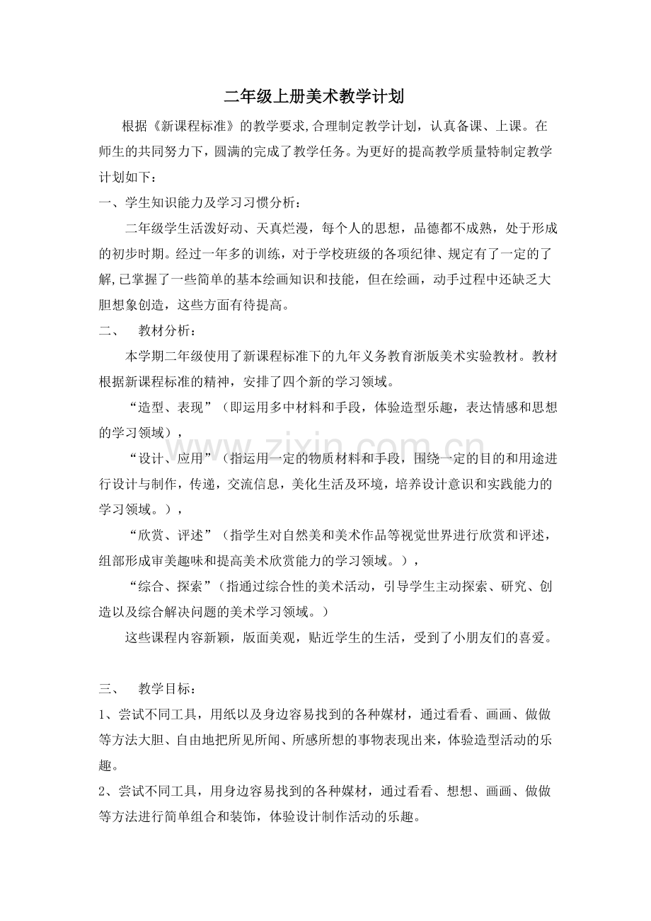 弘毅小学电子教案二年级上美术.doc_第1页