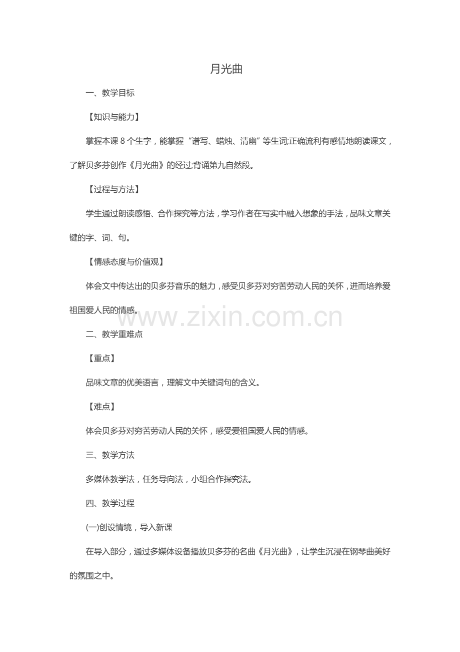 月光曲教案.doc_第1页