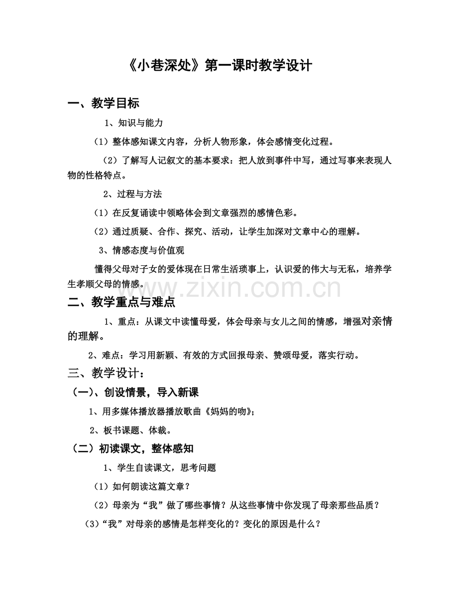《小巷深处》.doc_第1页