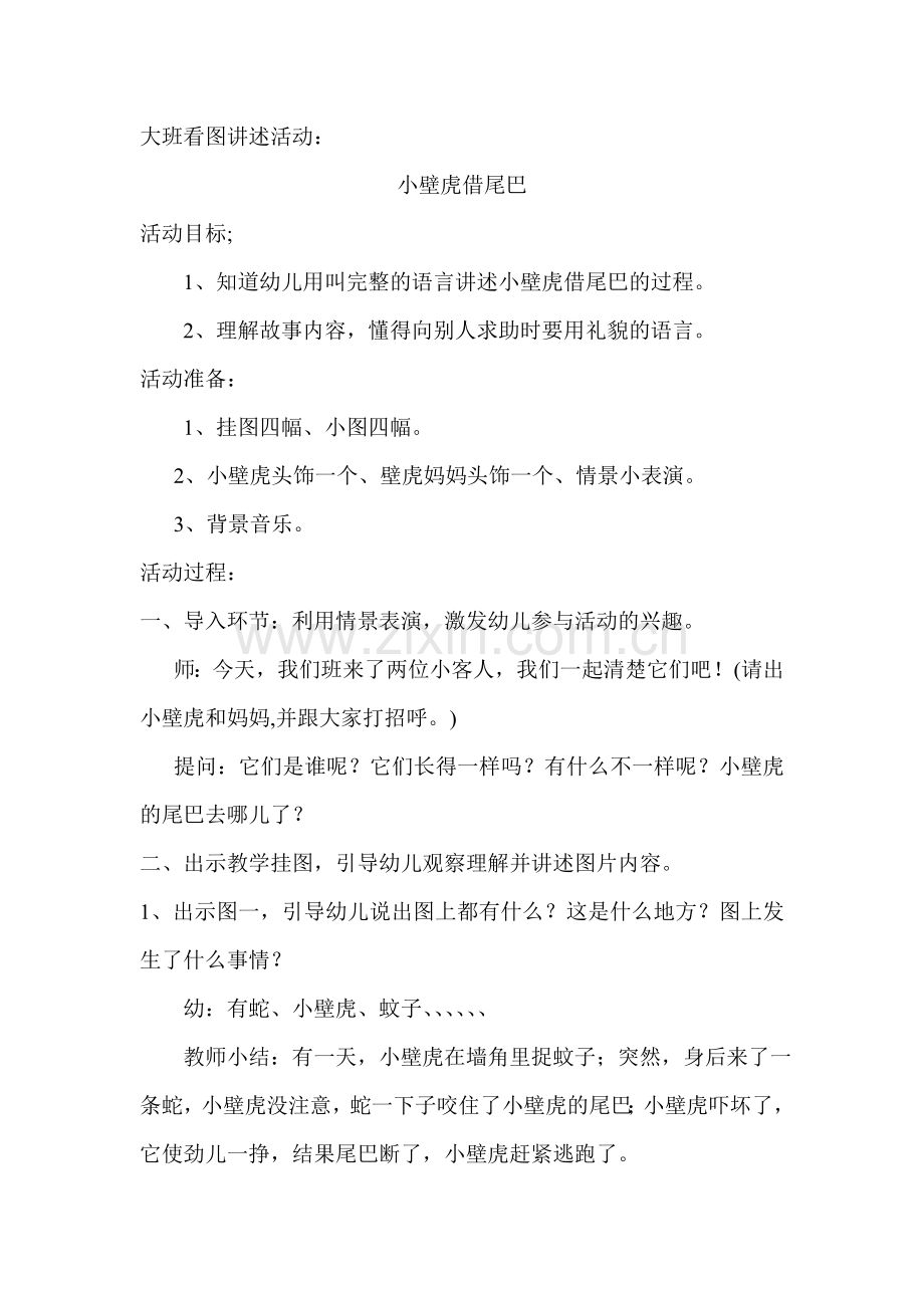 语言活动教案：《小壁虎借尾巴》.doc_第1页