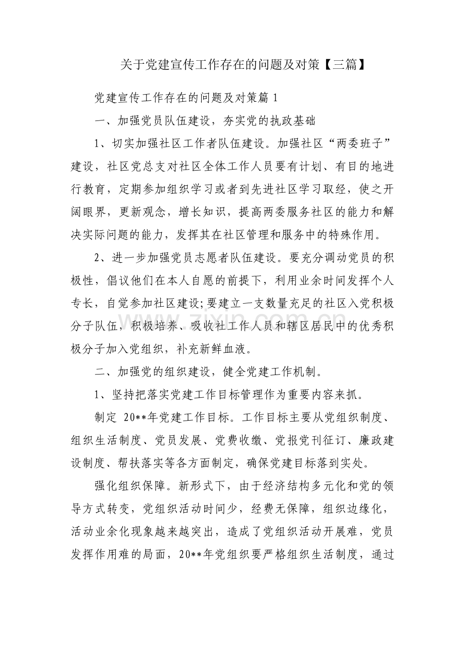 关于党建宣传工作存在的问题及对策【三篇】.pdf_第1页