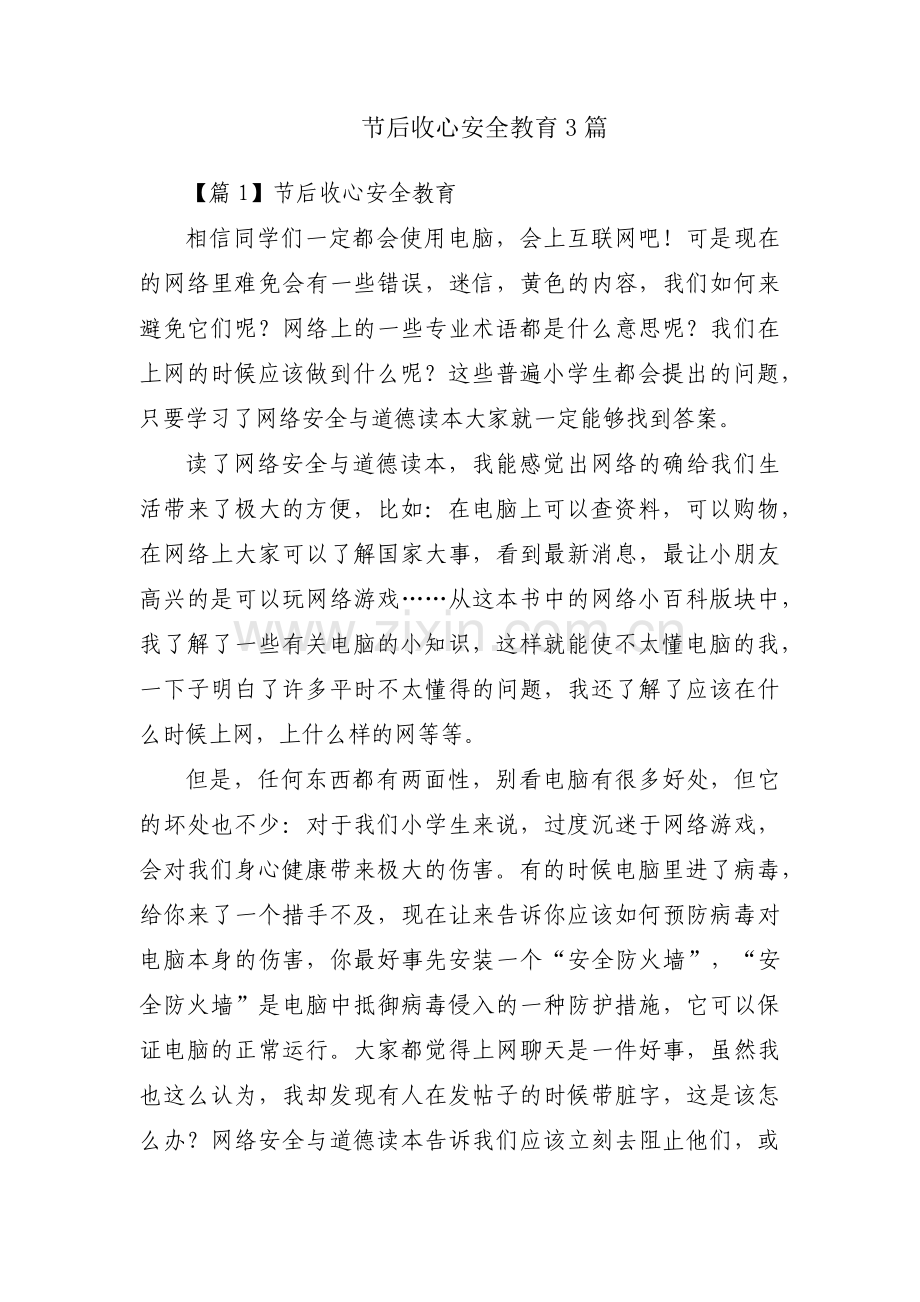 节后收心安全教育3篇.pdf_第1页