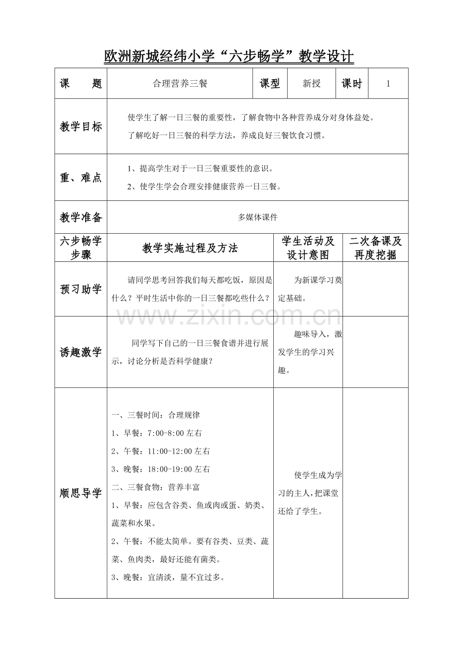 -合理营养三餐.doc_第1页