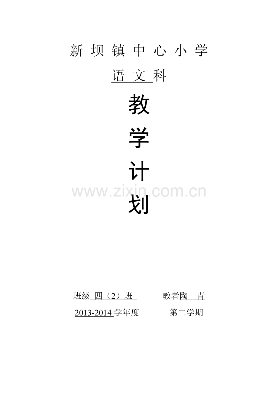 四下语文教学计划.doc_第1页