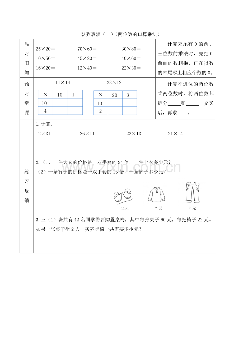 小学数学北师大三年级【预习学案】队列表演(一)(两位数的口算乘法).doc_第1页