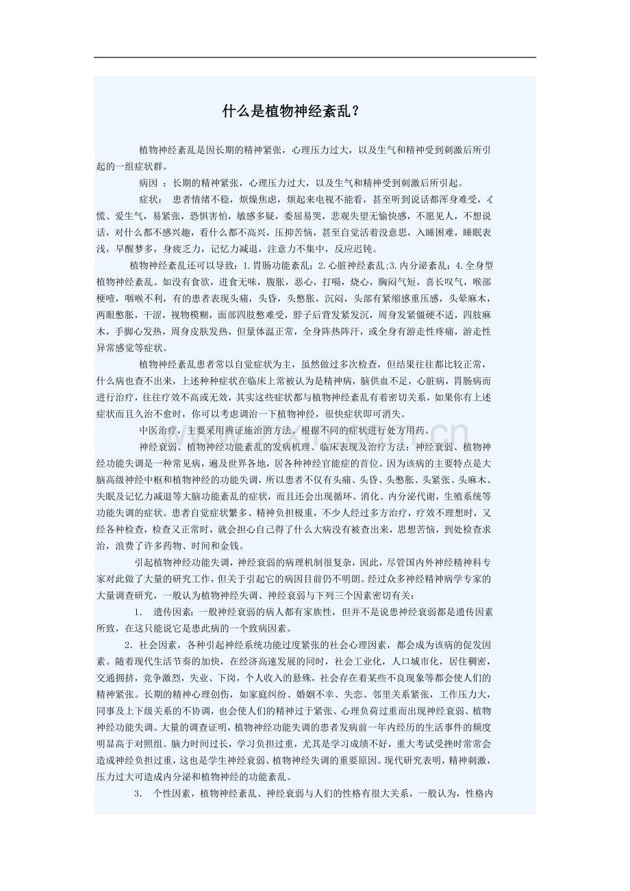 什么是植物神经紊乱.doc_第1页