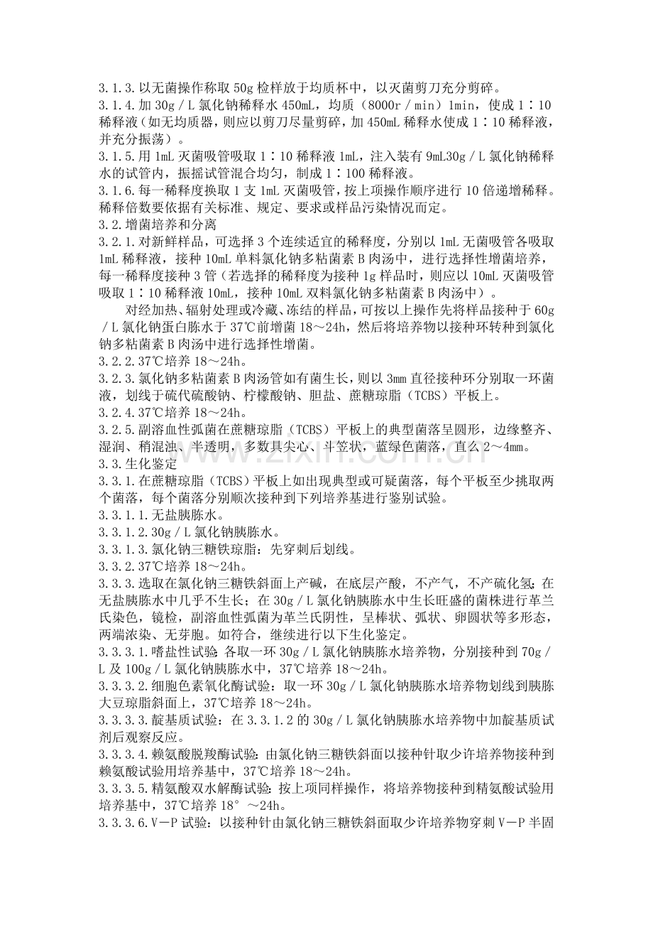 出口食品_副溶血性弧菌_检验.doc_第2页