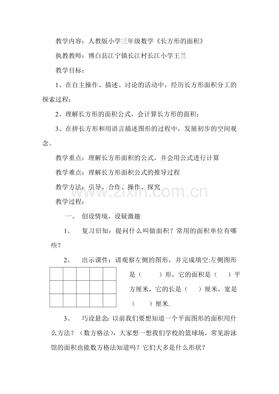人教版三年级下册《长方形的面积计算》.doc_第1页